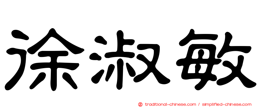 徐淑敏