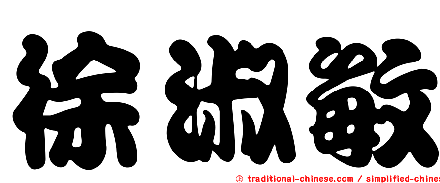 徐淑敏