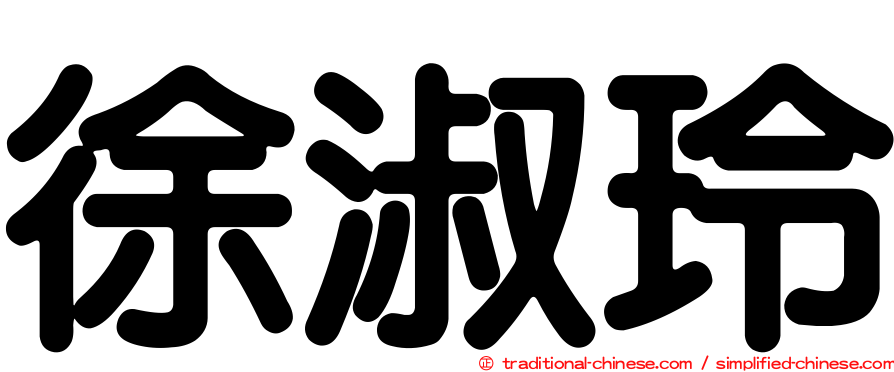 徐淑玲