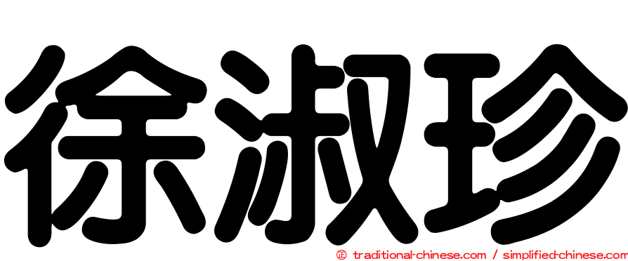 徐淑珍