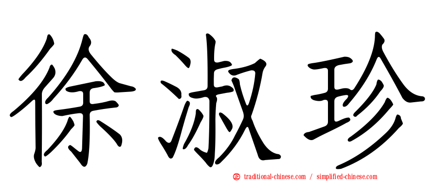 徐淑珍