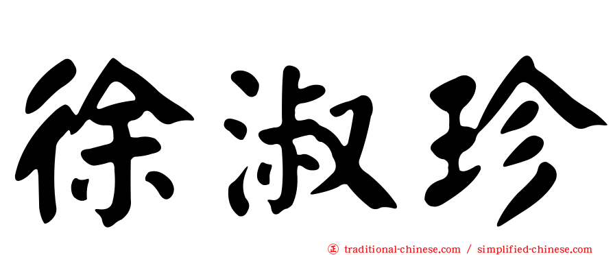 徐淑珍