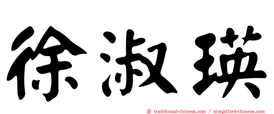徐淑瑛