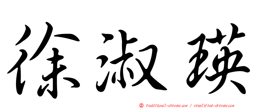 徐淑瑛