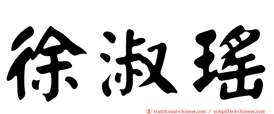 徐淑瑤