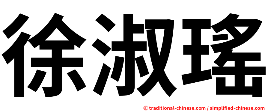 徐淑瑤