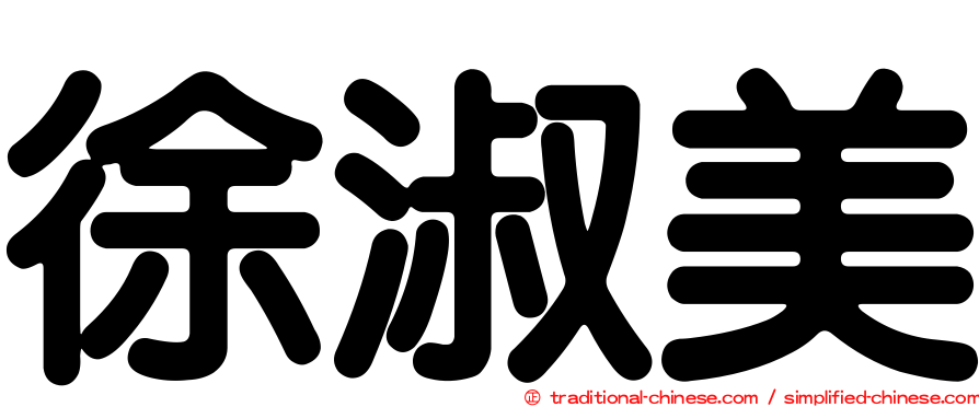 徐淑美