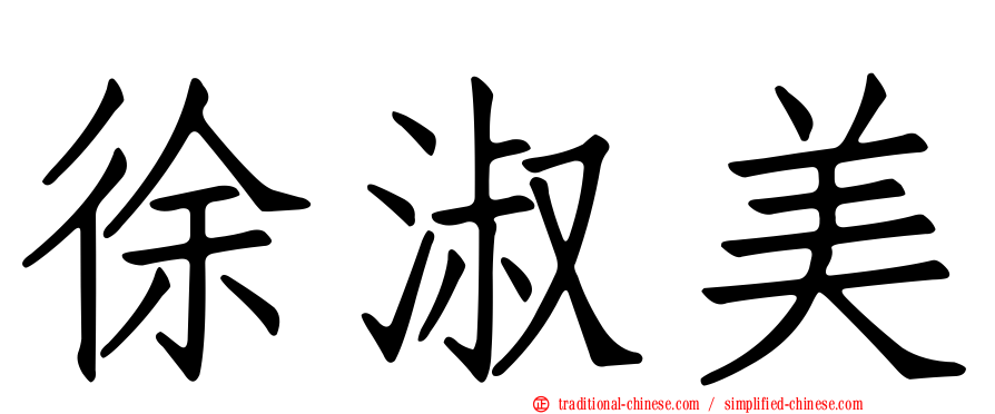 徐淑美