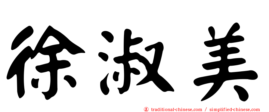徐淑美