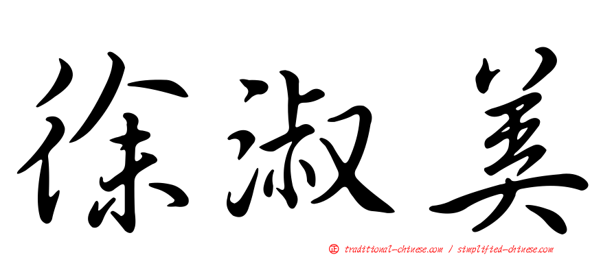 徐淑美