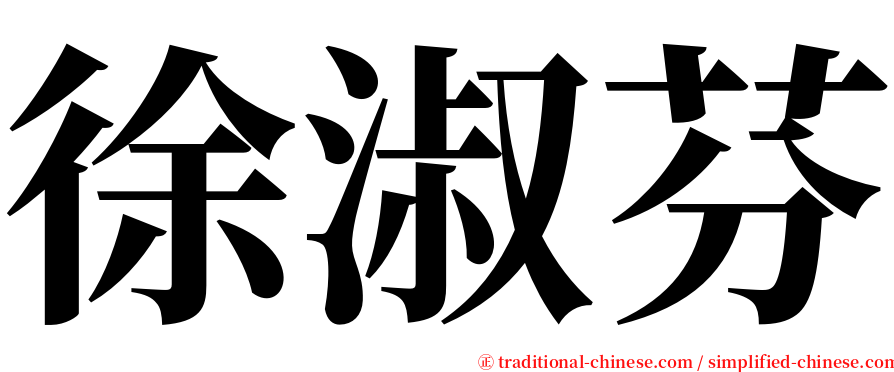 徐淑芬 serif font