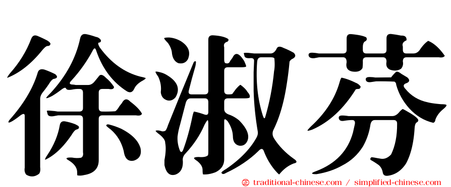 徐淑芬