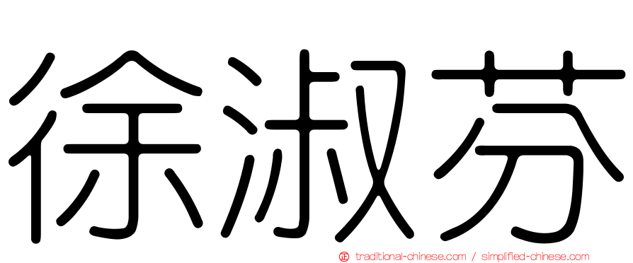徐淑芬