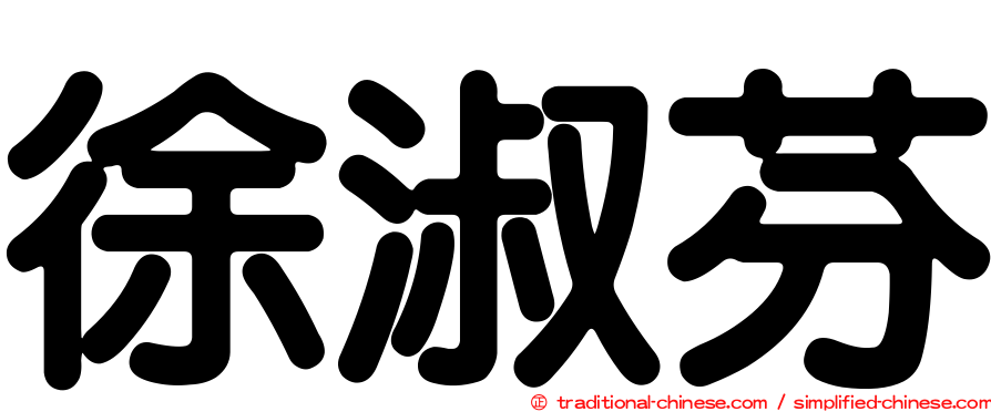 徐淑芬