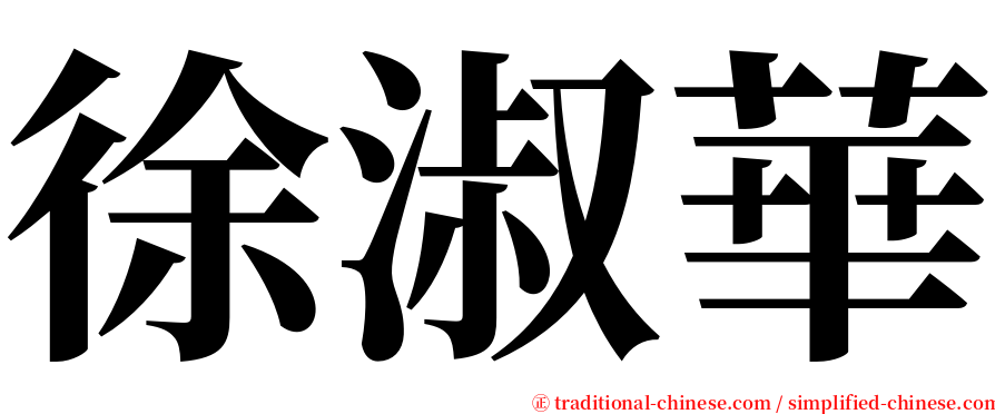 徐淑華 serif font