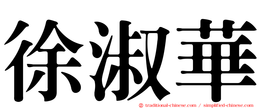 徐淑華