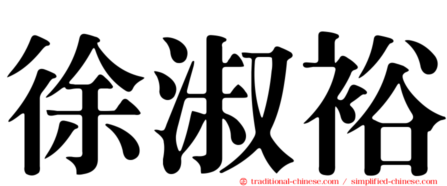 徐淑裕