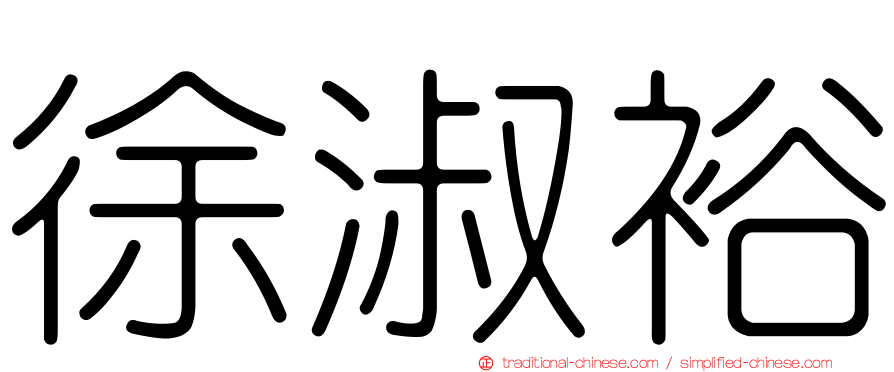徐淑裕