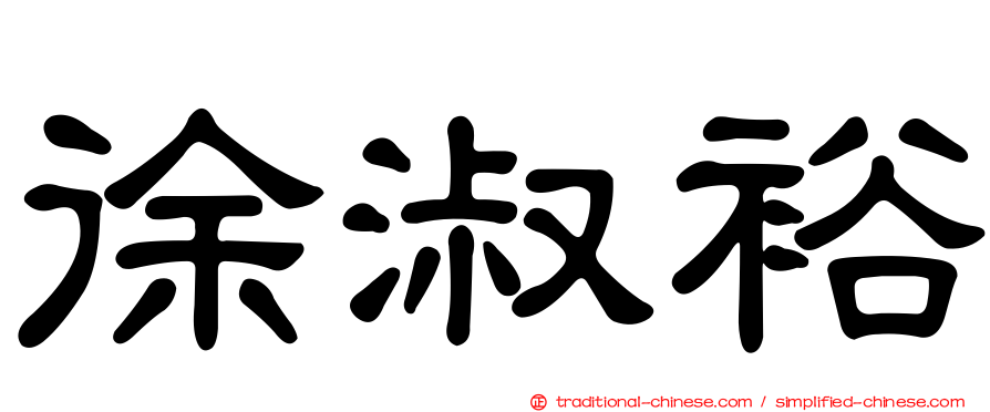 徐淑裕