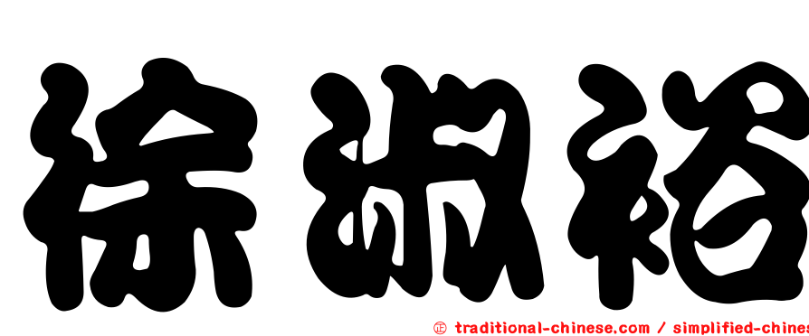 徐淑裕