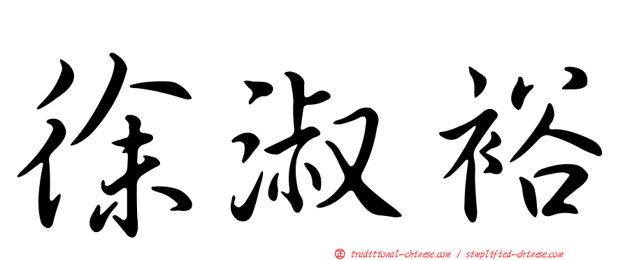 徐淑裕