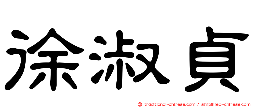 徐淑貞