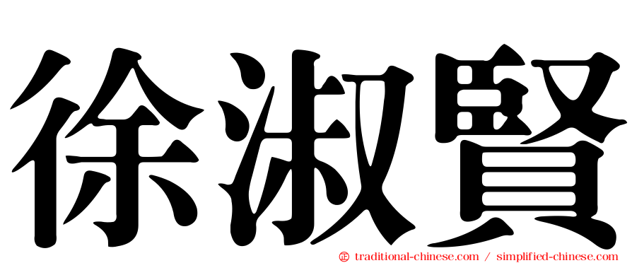 徐淑賢