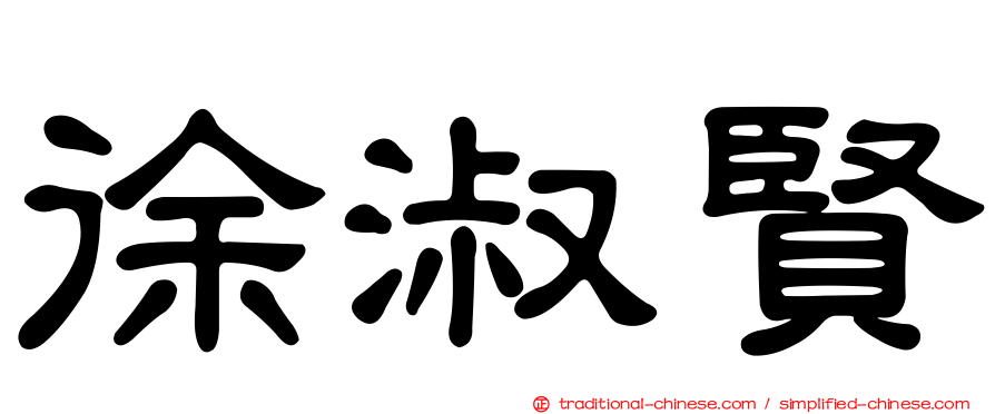 徐淑賢