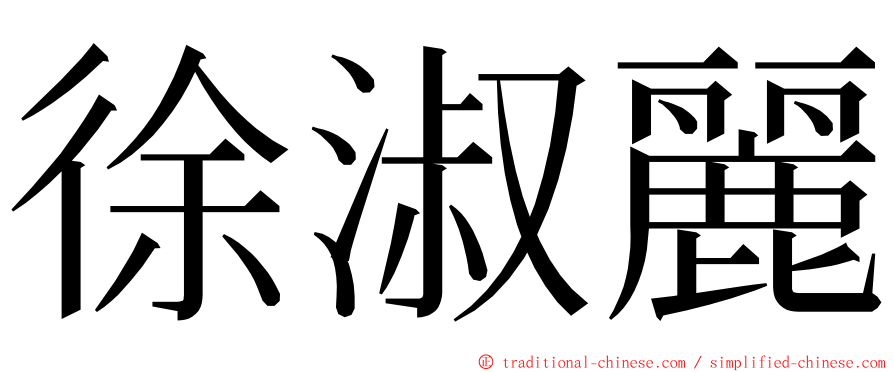 徐淑麗 ming font