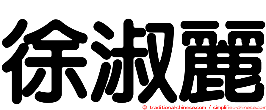 徐淑麗