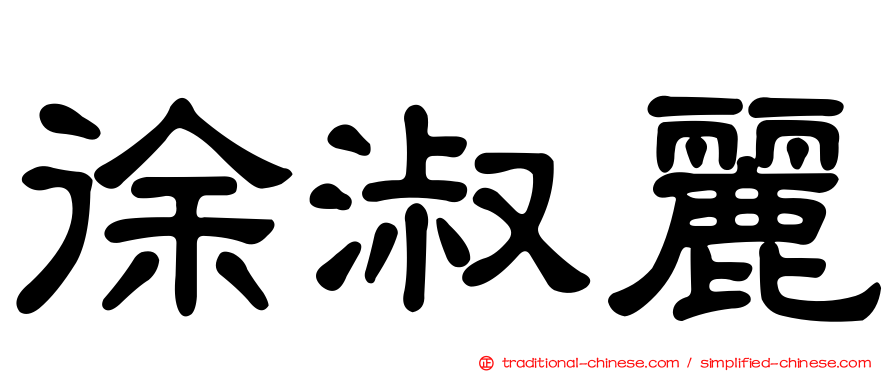 徐淑麗
