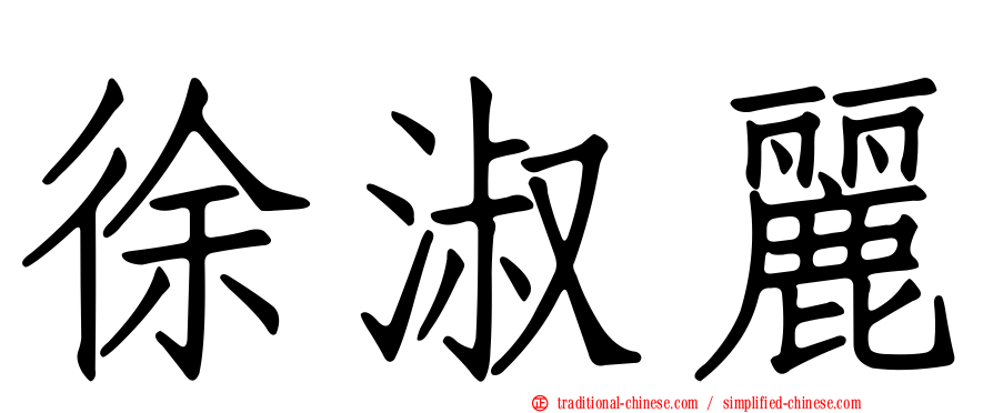 徐淑麗
