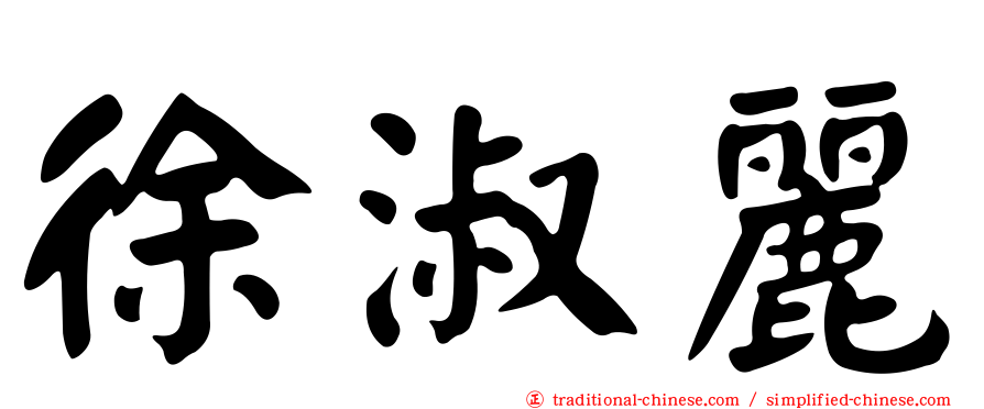 徐淑麗