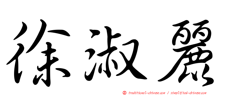 徐淑麗