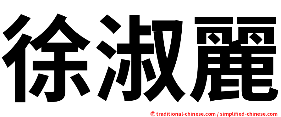 徐淑麗