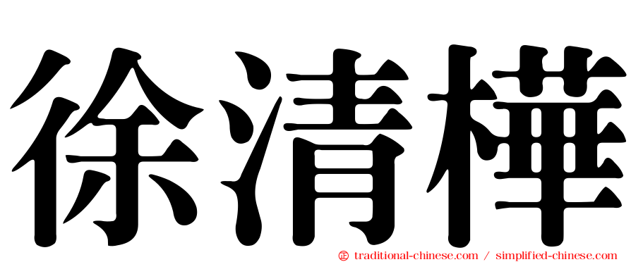 徐清樺
