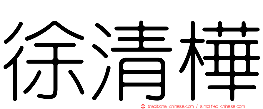 徐清樺