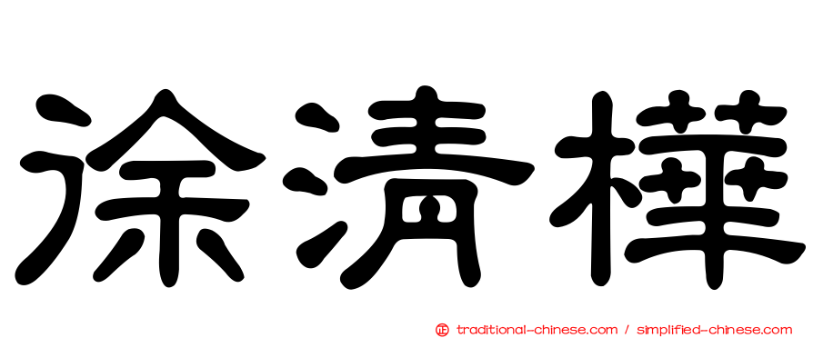 徐清樺