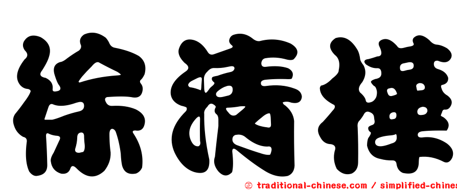 徐清樺