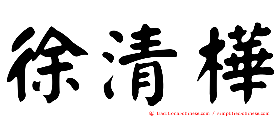 徐清樺