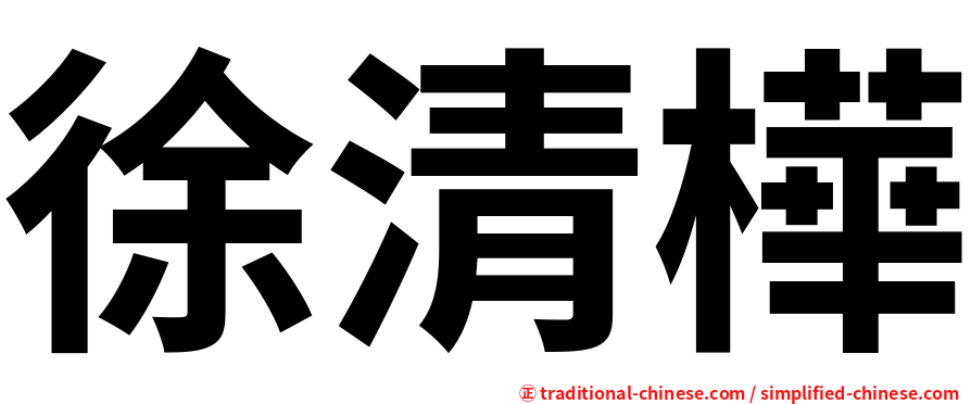 徐清樺