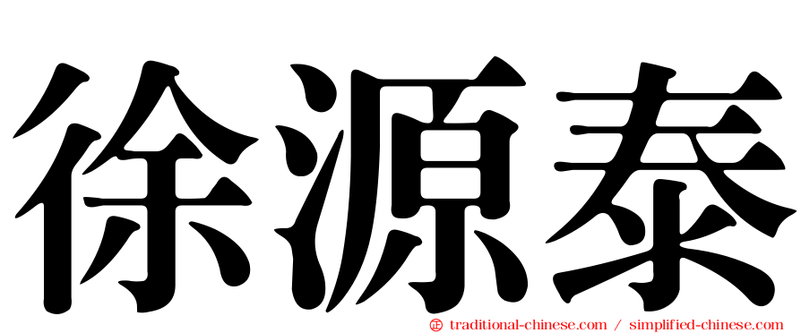 徐源泰