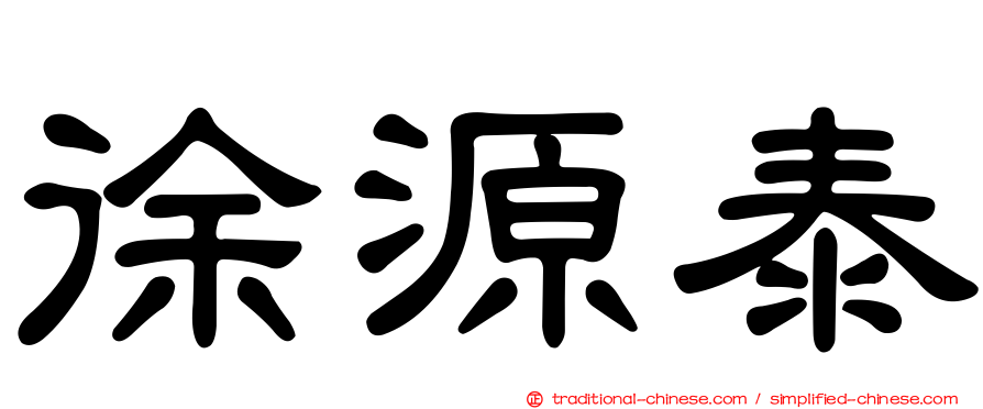 徐源泰