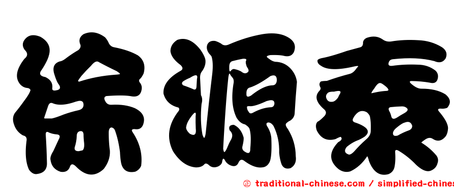 徐源泰