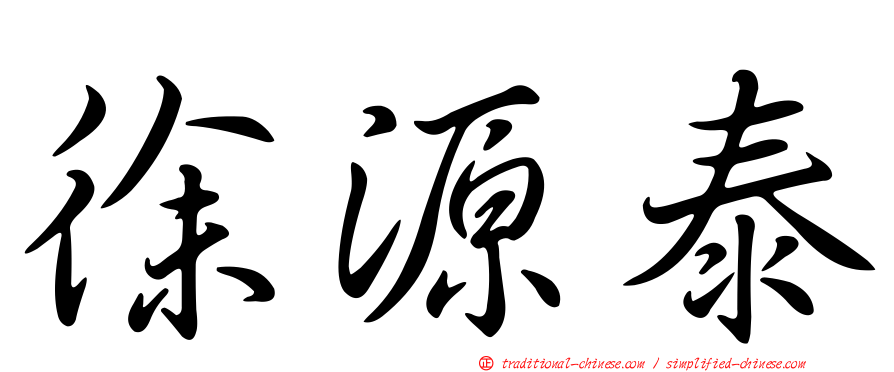 徐源泰