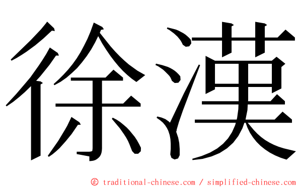 徐漢 ming font