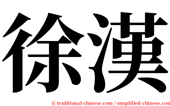 徐漢 serif font