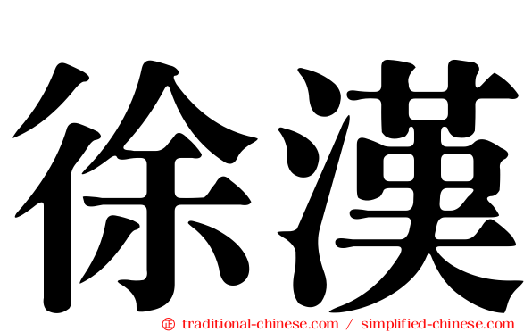 徐漢