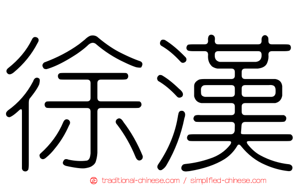 徐漢