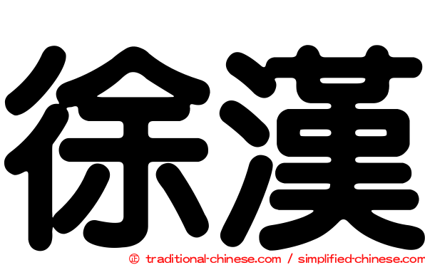 徐漢